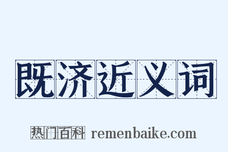 既济近义词是什么意思的图片